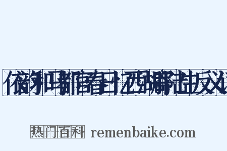 依韵和马都官春日忆西湖寄陆生反义词是什么意思的图片